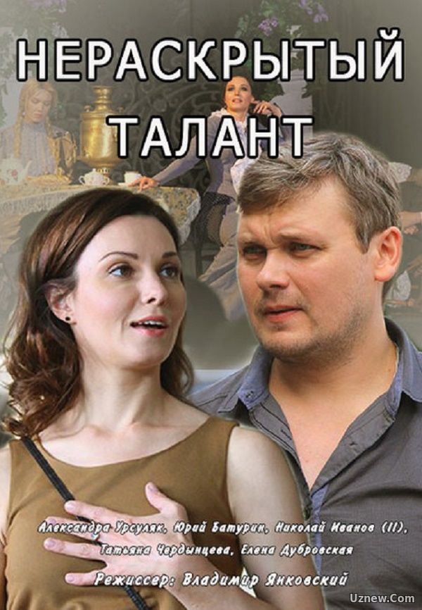 Нераскрытый талант 1,2,3,4 серия (сериал 2016)