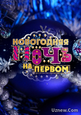 Новогодняя ночь на Первом 2017 (31 12 2016)