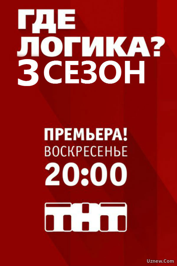 Где логика? 3 сезон 12 выпуск 04 12 2016