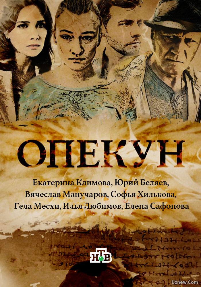 Опекун 1,2,3,4,5 серия (сериал 2016)