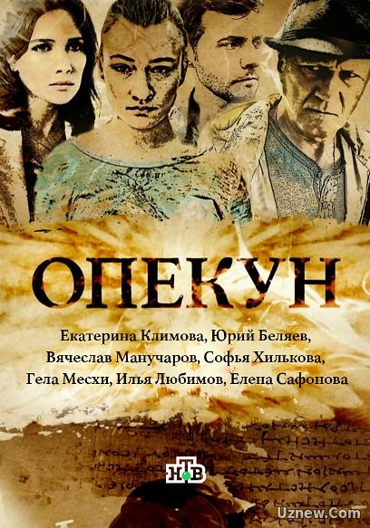 Опекун 13,14,15,16,17 серия (сериал 2016)