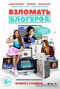 Взломать блогеров (2016)