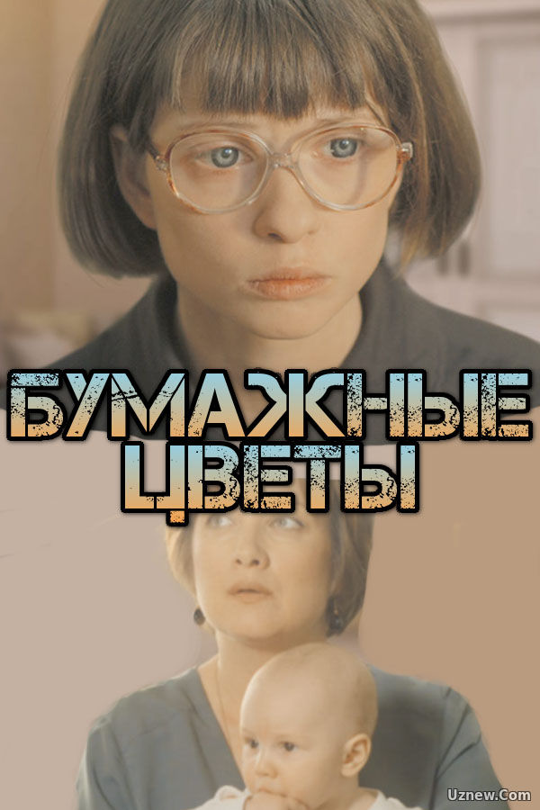 Бумажные цветы (2016)