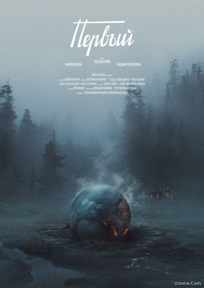 Первый (2017)