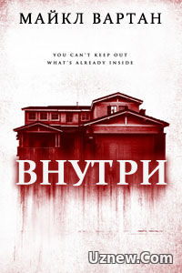 Внутри (2016)