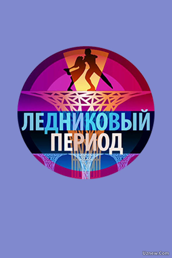 Ледниковый период эфир 10 12 2016