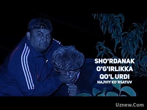 Sho'rdanak - O'g'irlikka qo'l urdi | Шурданак - Угирликка кул урди (hajviy ko'rsatuv)