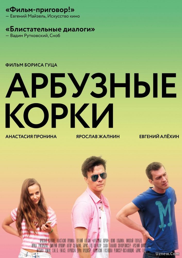 Арбузные корки (2016)