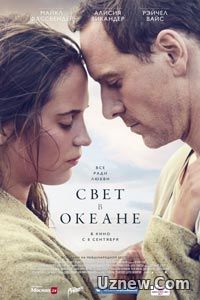 Свет в океане (2016)