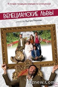 Венецианские львы (2016)