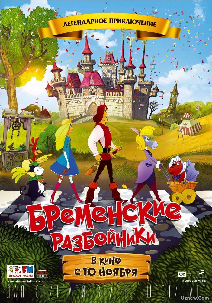 Бременские разбойники (2016)