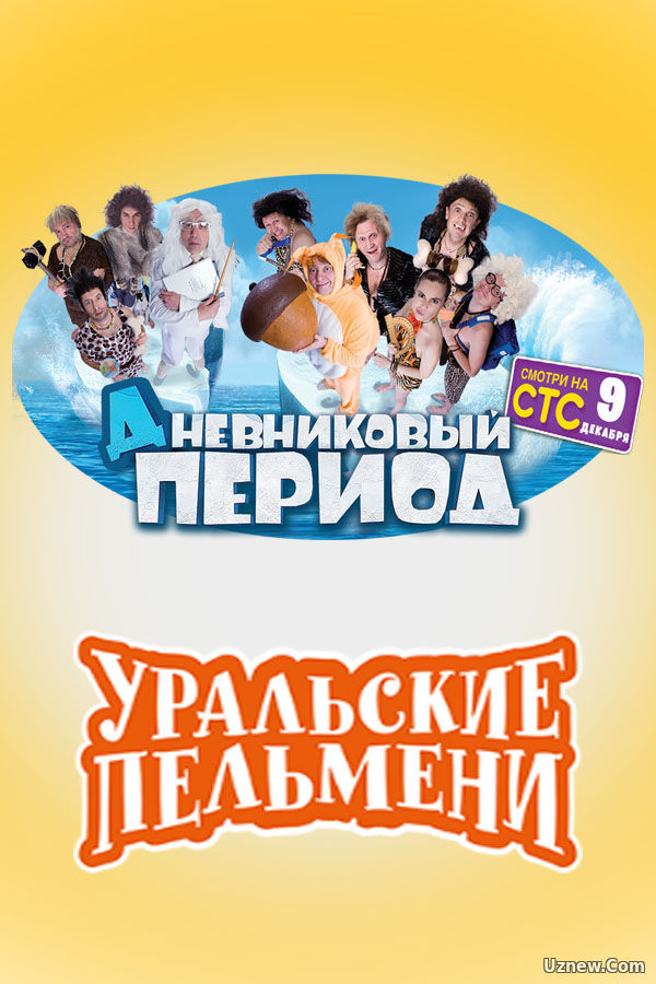 Уральские пельмени: Дневниковый период 09 12 2016