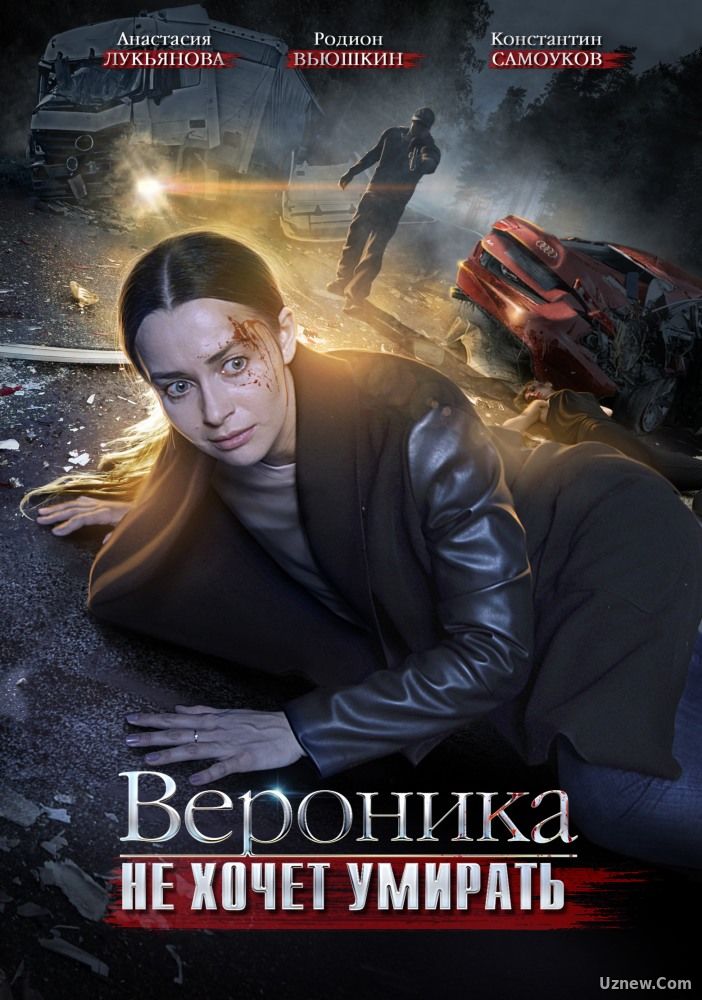 Вероника не хочет умирать 1,2,3,4 серия (сериал 2016)