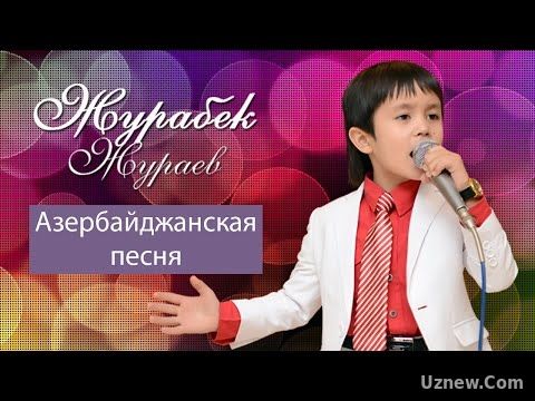 Журабек Жураев - Азербайджанская песня