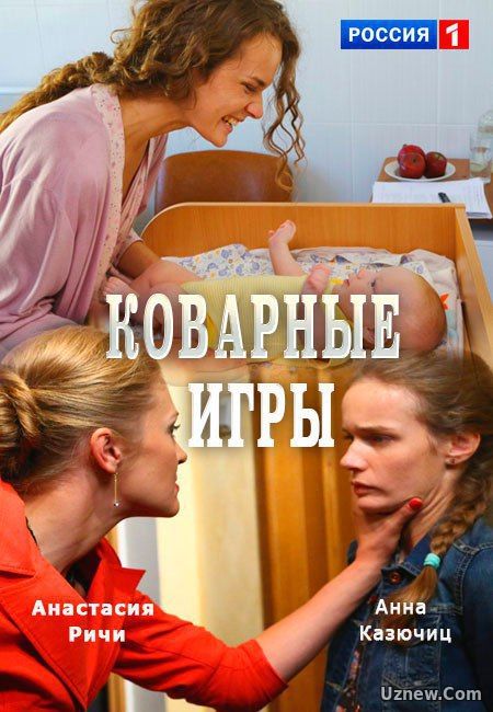 Коварные игры 1,2,3,4 серия (сериал 2016)