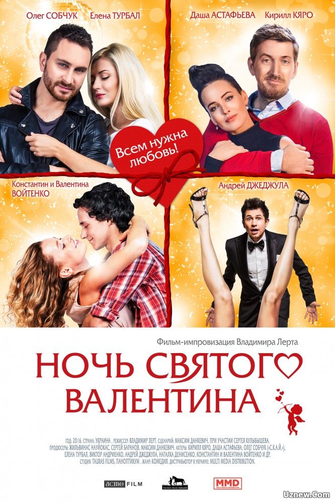 Ночь святого Валентина (2016)