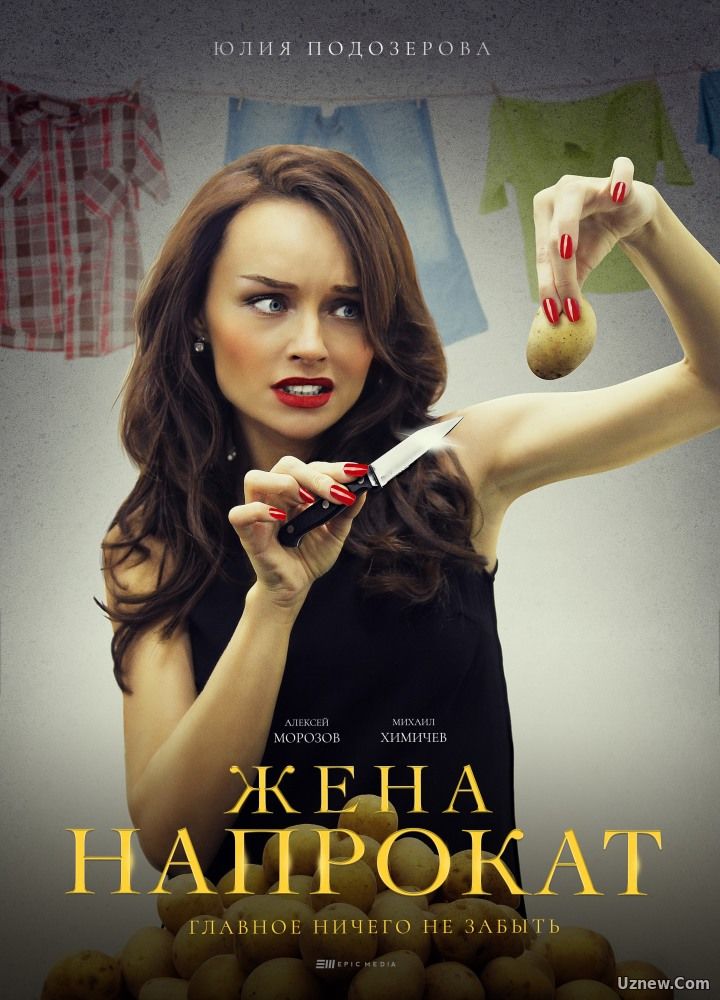 Жена напрокат 1,2 серия (сериал 2016)