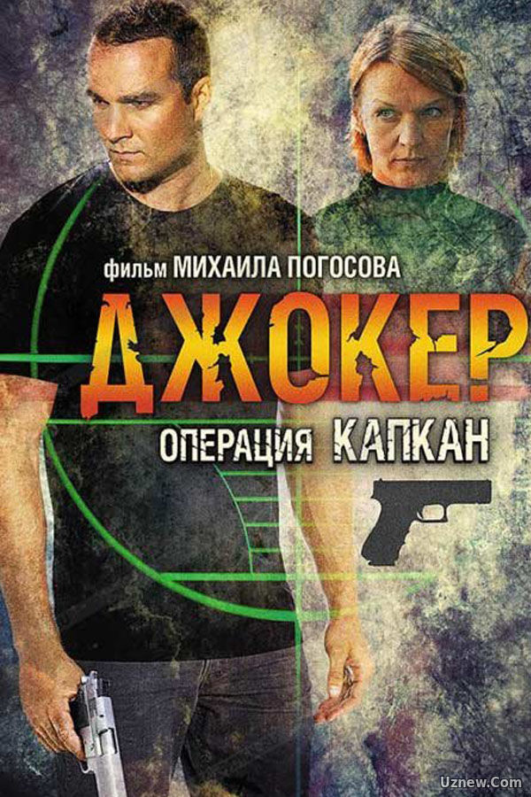 Джокер 2 сезон. Операция «Капкан» 1,2,3,4 серия (сериал 2016)