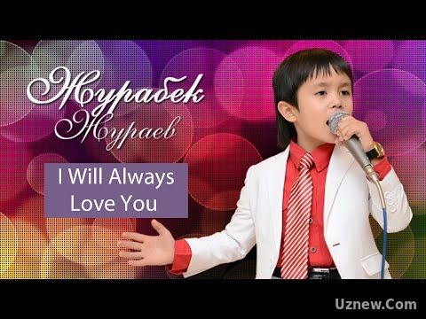 Журабек Жураев - I Will Always Love You