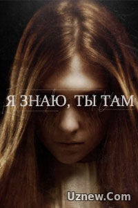 Я знаю, ты там (2016)