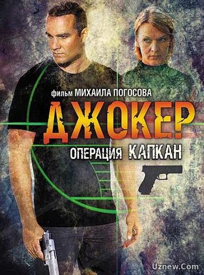 Джокер 2. Операция «Капкан» сериал (2016)