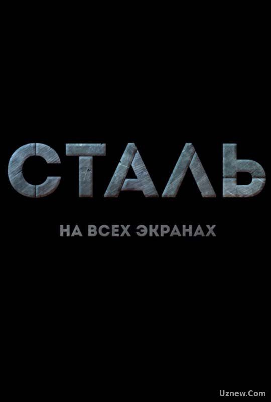 Сталь (2017)