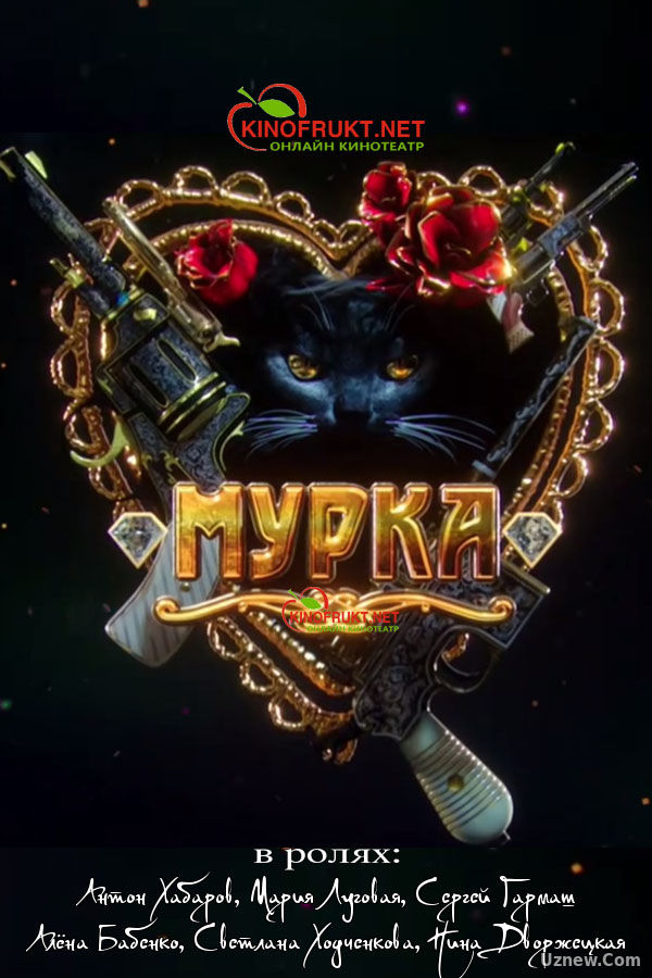 Мурка 1,2 серия (сериал 2017)