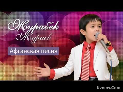 Журабек Жураев - Афганская песня